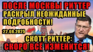 Скотт Риттер: Я только что вернулся из Москвы и готов рассказать то, что не скажут вам по телевизору