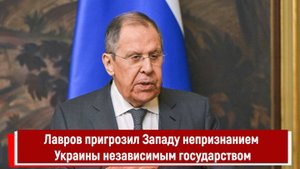 Лавров пригрозил Западу непризнанием Украины независимым государством