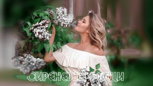СИРЕНЕВЫЕ РОЩИ - Жанна Вишнякова Арс