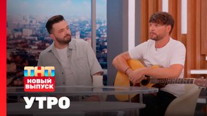 Утро ТНТ, 22 августа 2025. Гости программы — Зураб Матуа и Дмитрий Сорокин