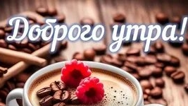 С чудесным добрым утром. Музыкальная открытка поздравление.