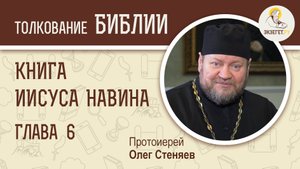 Книга Иисуса Навина. Глава 6. Протоиерей Олег Стеняев. Ветхий Завет