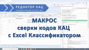 Сверка кодов КСР КАЦ Гранд-сметы с Excel Классификатором