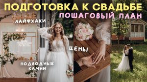 организация свадьбы от А до Я ✨ ПОЛНЫЙ ГАЙД | как всё организовать, сэкономить и не облажаться