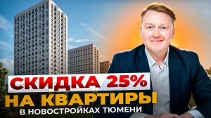 Новостройки Тюмени. Скидки до 25% на квартиры. Плюсы района Дом обороны. Обзор ЖК Фатера в Тюмени