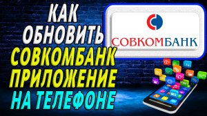 Как Обновить приложение Совкомбанк