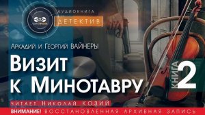 Визит к Минотавру  КНИГА 2 - Аркадий и Георгий ВАЙНЕРЫ (читает Николай КОЗИЙ) | ДЕТЕКТИВ аудиокниги