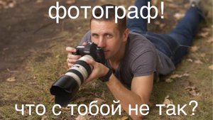 ФОТОГРАФ, ТЫ ПАССИВНЫЙ!
