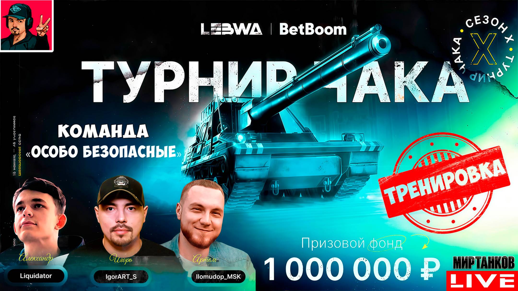 🔥 ТУРНИР ЧАКА 2025 - КОМАНДА «ОСОБО БЕЗОПАСНЫЕ» | Тренировка 2 смотреть онлайн