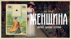 Значение Ленорман: Женщина