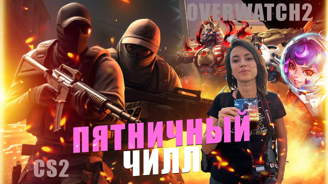 Пятничный ЧИЛЛ в Counter Strike 2 и Overwatch 2: играет девушка смотреть онлайн