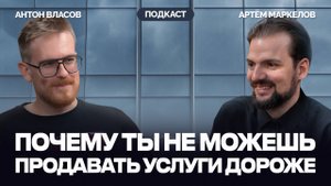 Почему ваше агентство не растет? Как продавать услуги агентства дорого? | Антон Власов
