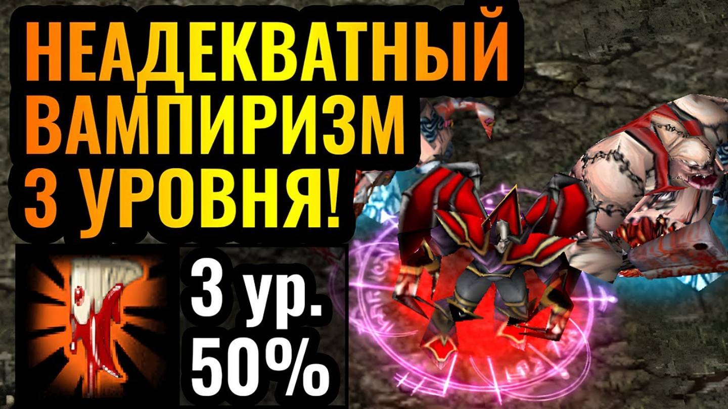 ВАМПИРИЗМ 3 УРОВНЯ-! Армия БЕССМЕРТНА! Развитие ТЯЖЁЛОЙ стратегии Нежити в Warcraft 3 Reforged смотреть онлайн