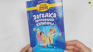 Детский детектив. Загадка пропавшей капибары