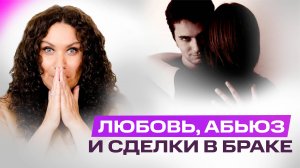 Любовь, абьюз и сделки в браке: как мы сами загоняем себя в ловушку | Екатерина Прохорцева