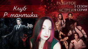 💔Клуб романтики💔: Разбитое сердце Астреи - 9 серия 3 сезон (прохождение) вера, ветка Рафаил