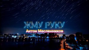 Антон Масленников/Жму руку
