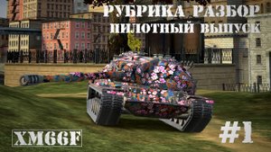 РУБРИКА РАЗБОР! ПИЛОТНЫЙ ВЫПУСК #1 /// XM66F /// BRENNER - Tanks Blitz