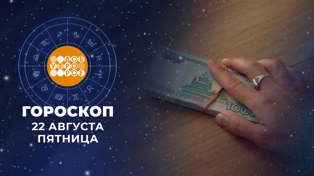 Гороскоп на 22 августа. Доброе утро. Фрагмент выпуска от 22.08.2025