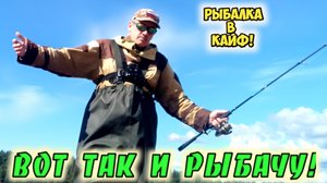Рыбалка, вот так я рыбачу!