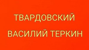 Твардовский, Василий Теркин, краткое содержание
