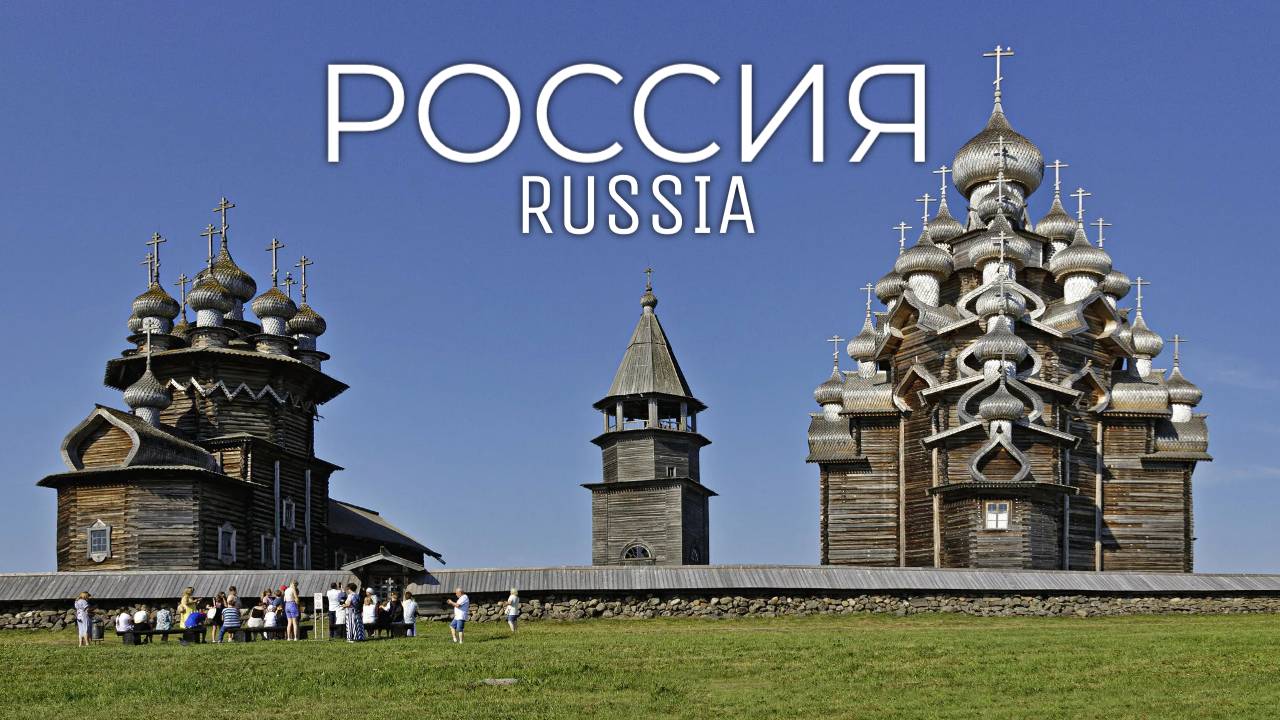 Россия. Russia. смотреть онлайн