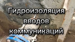 Гидроизоляция вводов коммуникаций, рабочих швов бетонирования и деформационных швов