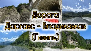 Дорога от Даргавса до Владикавказа (Гизиль) через Кармадонское ущелье