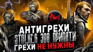 Грехи не нужны - Антигрехи игры S.T.A.L.K.E.R. Зов Припяти