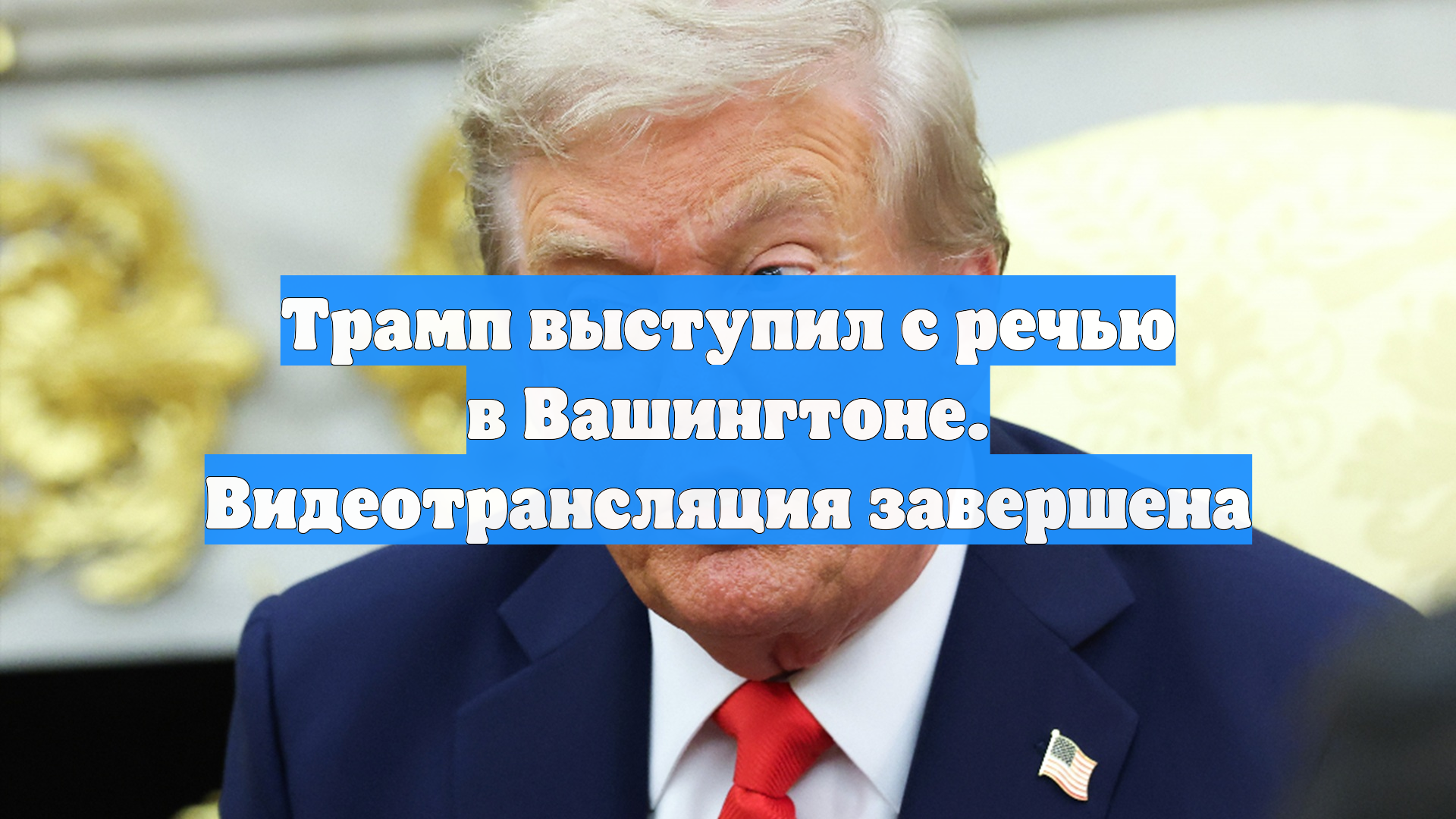 Трамп выступил с речью в Вашингтоне. Видеотрансляция завершена