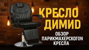 Видео обзор на парикмахерское кресло (барбер кресло) Dimid