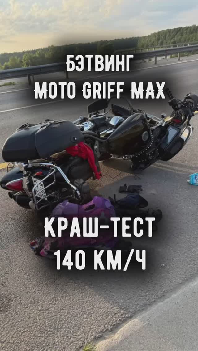 Краш-тест бэтвинга Moto Griff MAX на 140кмч