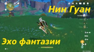 Нин Гуан, эхо фантазии Genshin Impact