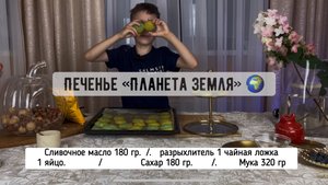 Песочное печенье ПЛАНЕТА ЗЕМЛЯ