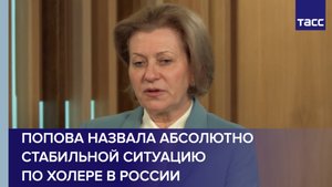 Попова назвала абсолютно стабильной ситуацию по холере в России