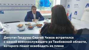 Депутат Госдумы Сергей Чижов встретился с мамой военнослужащего из Тамбовской области