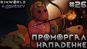 ПРОХОЖДЕНИЕ RIMWORLD DLC ODYSSEY: Проморгал нападение #26