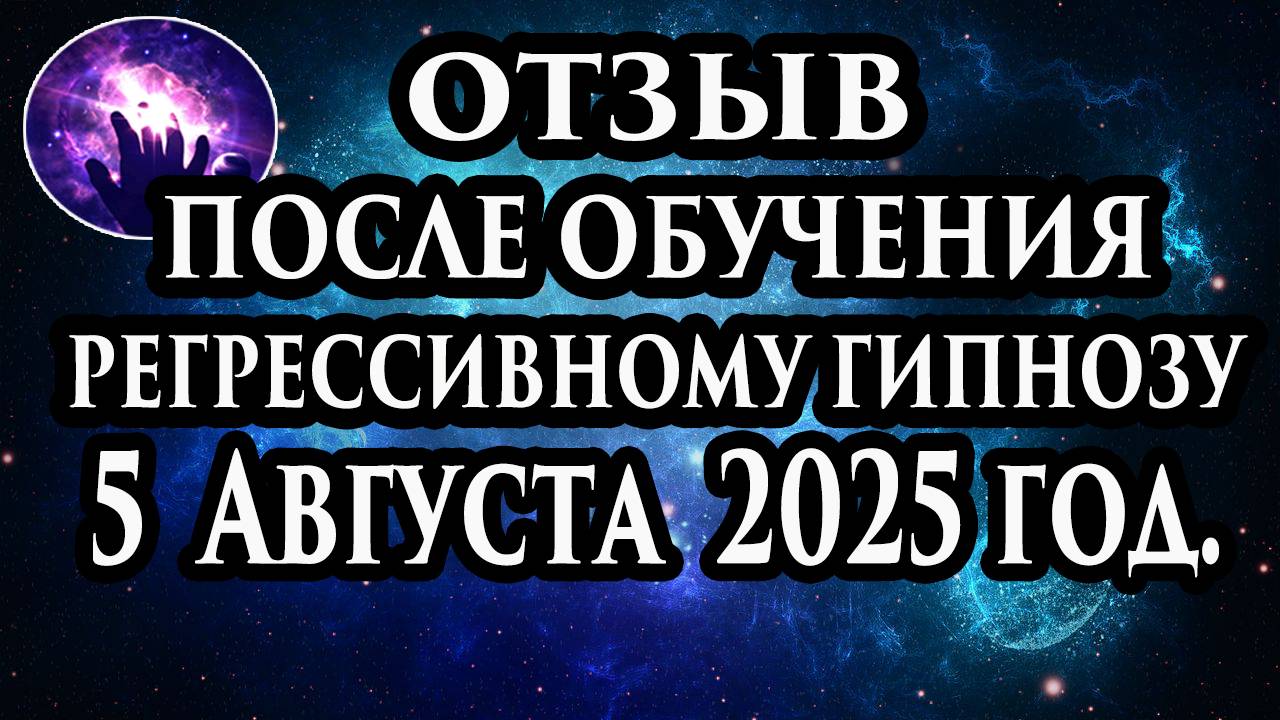 Регрессивный гипноз отзыв после обучения. Гипноз отзыв. Гипнотерапия отзыв. Гипнокоучинг.