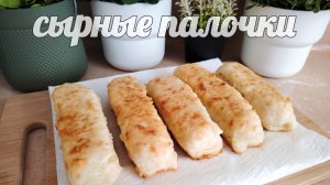 Сырные палочки на кефире, за 10 минут! Готовятся быстро и просто. Оригинальная и простая закуска