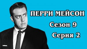 Перри Мейсон. Сезон 9. Серия 02 - The Case of the Fatal Fortune