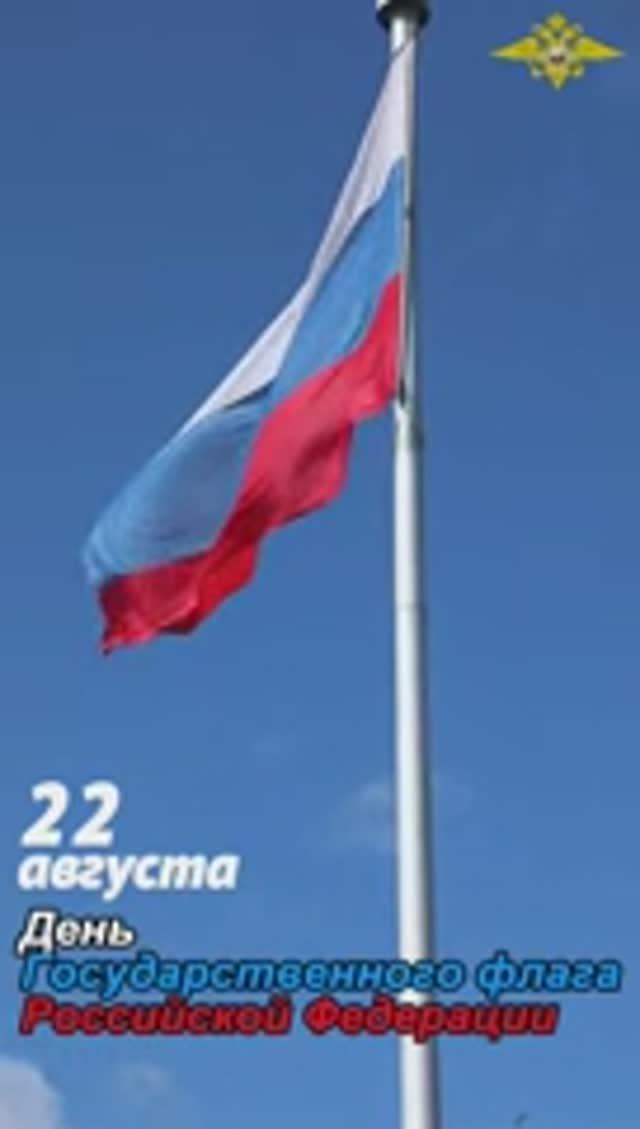 День Государственного флага Российской Федерации