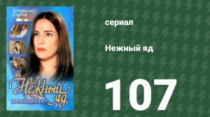 Нежный яд 107 серия (сериал, 1999)
