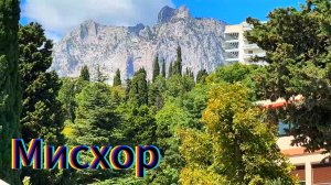 МИСХОР - ОБЗОР ПЛЯЖЕЙ И ПАРКА / АЙ - ПЕТРИ ОБСТАНОВКА/ ЖИЗНЬ НА МОРЕ / КРЫМ