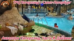 Дайвинг в аквапарке Питерлэнд. Санкт-Петербург