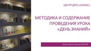 Методика и содержание проведения урока «День знаний»