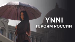 YNNI - «Героям России» (Official Audio)