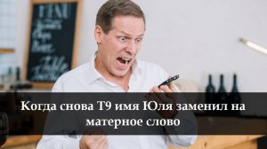 Как отключить Т9 на айфоне