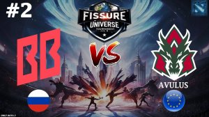 КЕРРИ ВОЙД СПИРИТ И ОФФЛЕЙН ДРУИД! | BetBoom vs Avulus #2 (BO2) FISSURE Universe Ep 6