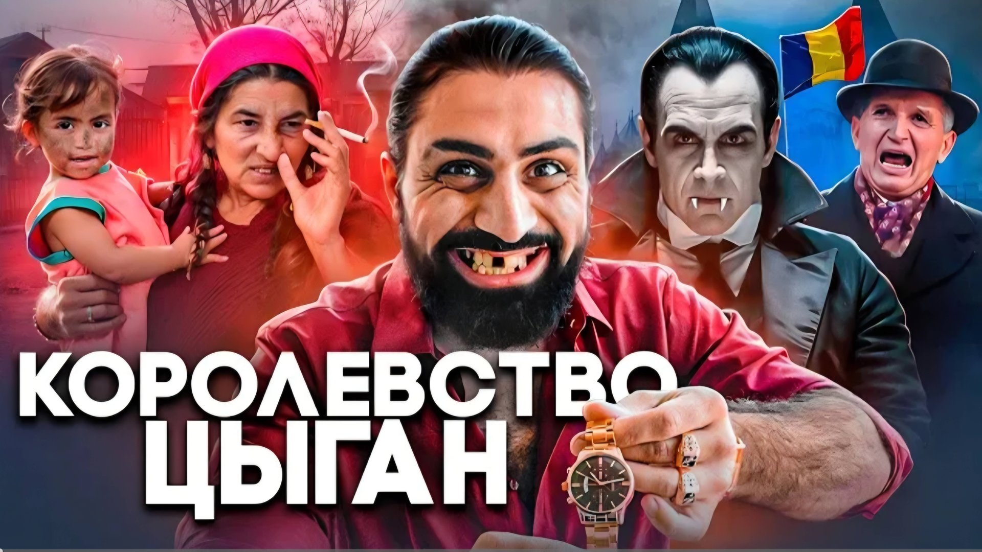 РУМЫНИЯ - Цыгане, Менструальная Полиция и Рынок Девственниц смотреть онлайн