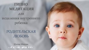 Гипно медитация для мужчин на восполнение ресурса родительской любви. Исцеление внутреннего ребенка